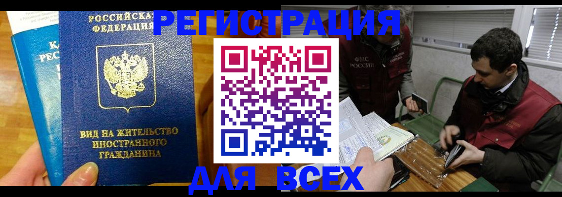прописка законно в Курске