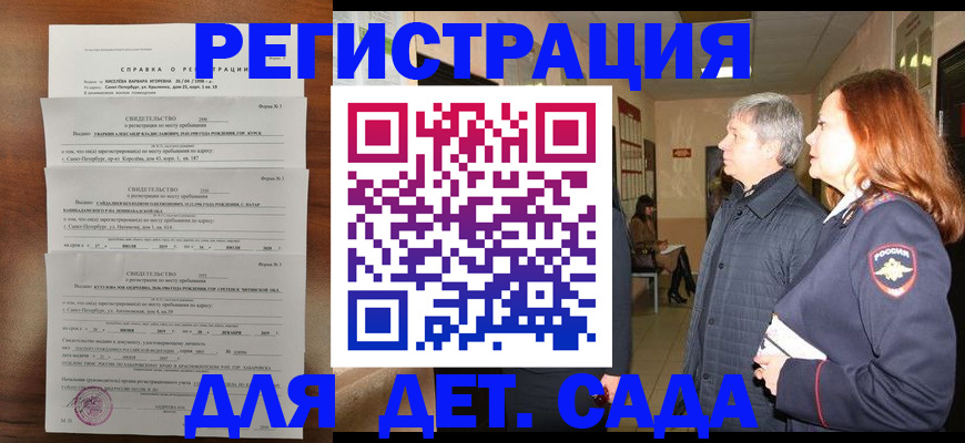 регистрация для дет. сада в Курске